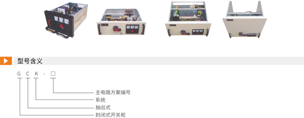 GCK低压抽出式开关柜详情.jpg GCK低压抽出式开关柜详情.jpg