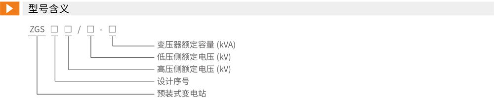 ZGS13-12户外预装式变电站(美式)详情1.jpg