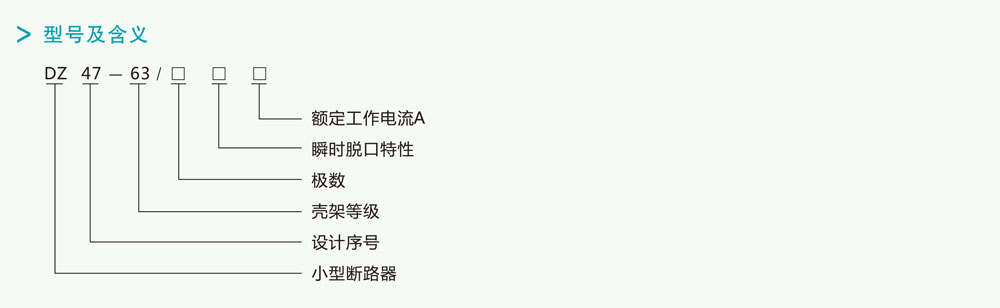DZ47-63系列小型断路器详情1.jpg DZ47-63系列小型断路器详情1.jpg
