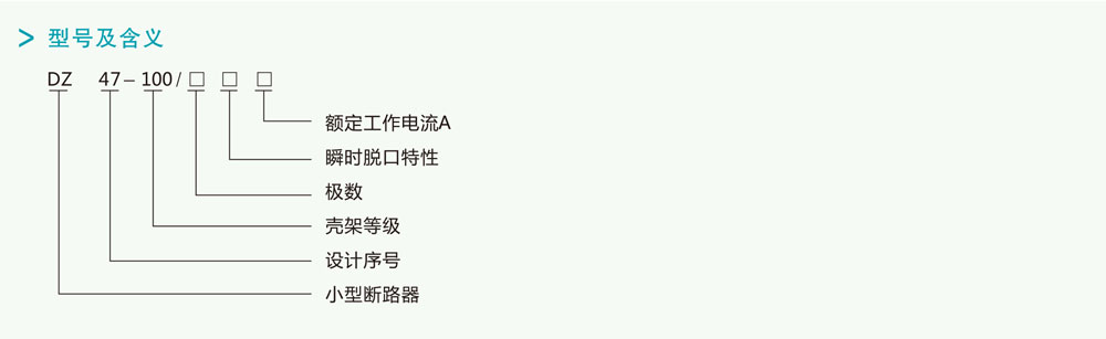 DZ47-100H系列高分断小型断路器详情1.jpg DZ47-100H系列高分断小型断路器详情1.jpg