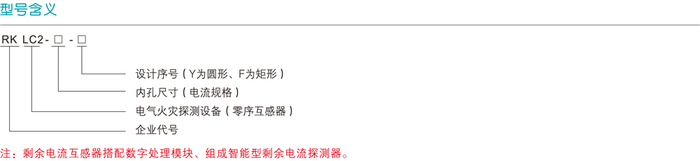 RKLC2剩余电流零序互感器详情1.jpg RKLC2剩余电流零序互感器详情1.jpg